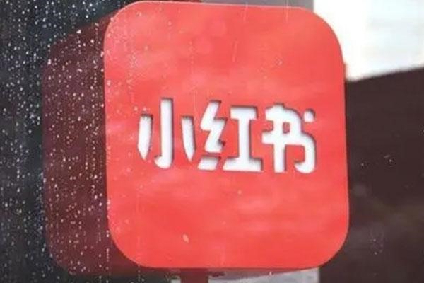 小红书账号注册限制？